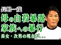 長嶋一茂が母の自◯の裏側を暴露…父・長嶋茂雄と共に家族に暴行を加え続けた実態に言葉を失う!長女と次男が表舞台に出てこない恐怖の理由…遺産を放棄したことで得られたある財産の真相に驚愕する!