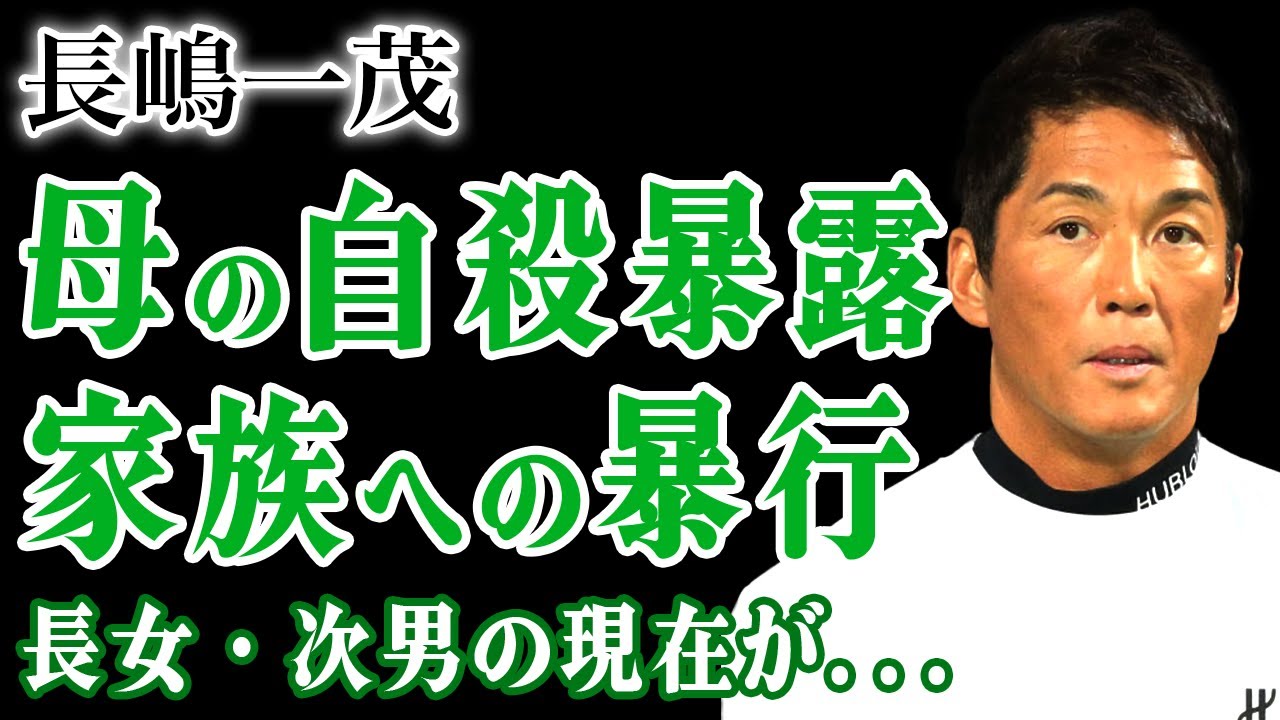 長嶋一茂が母の自◯の裏側を暴露…父・長嶋茂雄と共に家族に暴行を加え続けた実態に言葉を失う！長女と次男が表舞台に出てこない恐怖の理由…遺産を放棄したことで得られたある財産の真相に驚愕する！