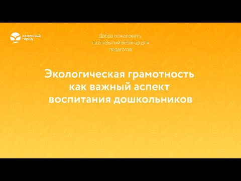 Экологическая грамотность как важный аспект воспитания дошкольников