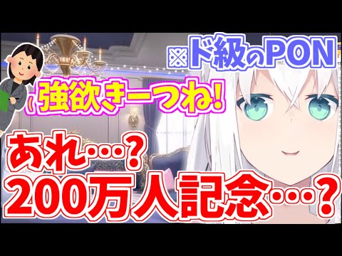 登録者200万人記念を忘れるド級のPONをかまし、配信中にマネちゃんとやり取りをしだすフブちゃんｗ【白上フブキ/ホロライブ/切り抜き】