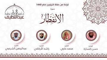 سورة الإنفطار : محمد حاجي