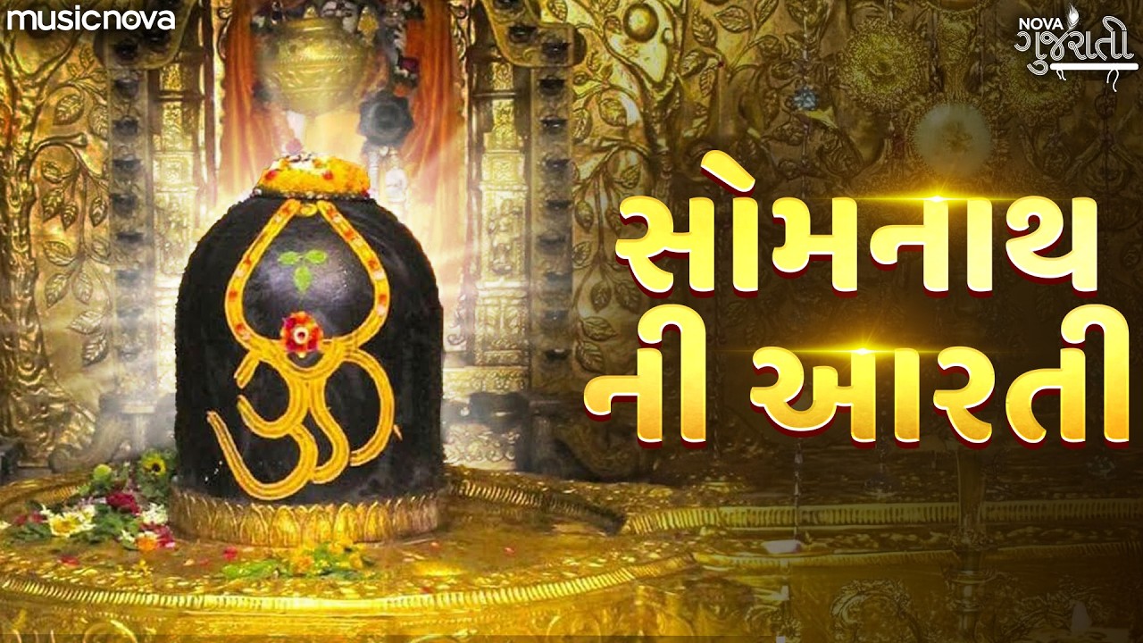 Shiv Aarti શિવ આરતી with Lyrics - Om Jai Shiv Omkara | Somnath Aarti | શિવરાત્રી ભજન | સોમનાથ આરતી