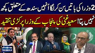 PPP vs PMLN | Saeed Ghani Slams Punjab Ministers | SAMAA TV