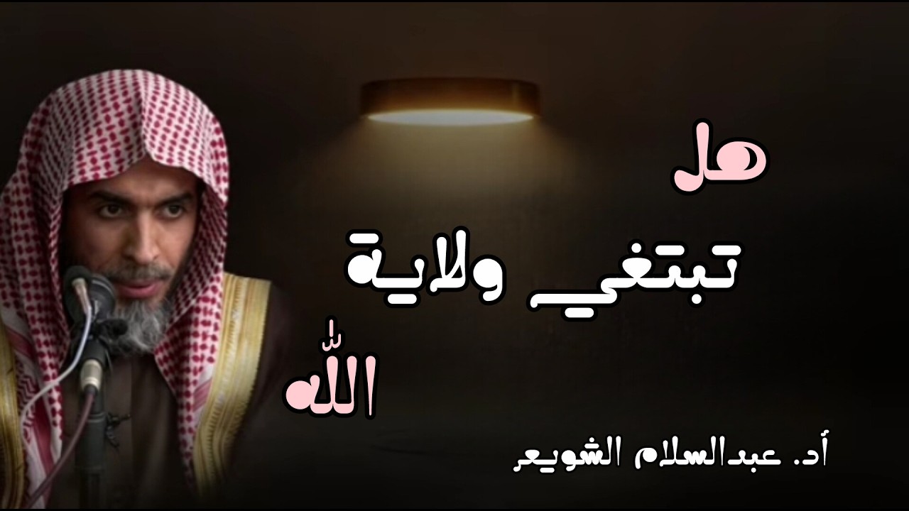ان كنت ترجو ولاية الله لك فعليك بهذا المقطع🍂☝🏽 | أد. عبدالسلام الشويعر
