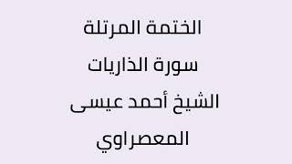 سورة الذاريات الشيخ أحمد عيسى المعصراوي