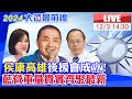 【中天直播#LIVE】侯康高雄後援會成立! 藍營重量級貴賓齊聚最新 20231203 @CtiNews