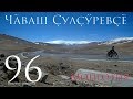 96-я серия в Монголии. Май 2017.Чувашский Путешественник Никита Васильев.