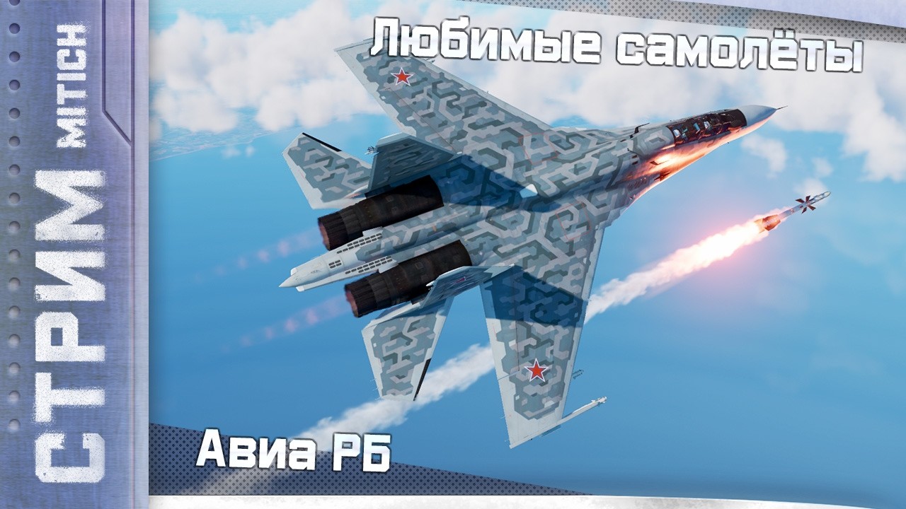 Стрим. Любимые самолёты в Авиа РБ