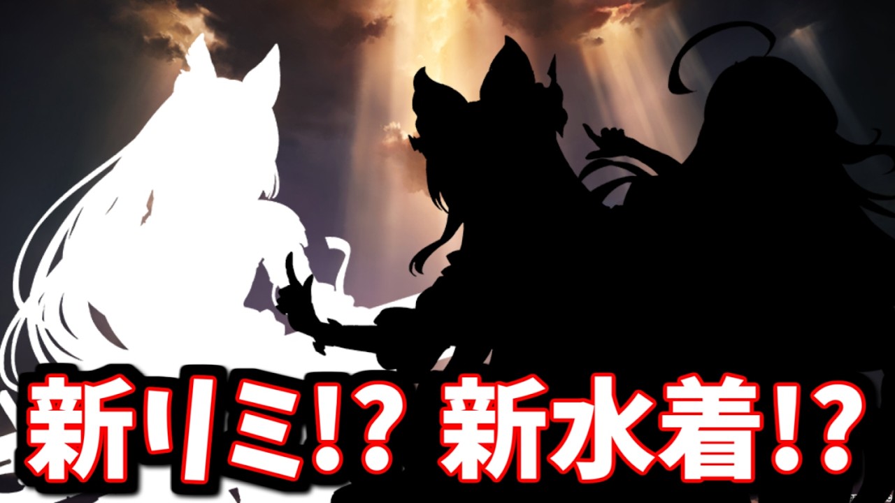 つい先ほど発表された新情報により、新リミと新水着が〇〇の可能性が上がったと僕の中で話題に＆軽くガチャ【グラブル】
