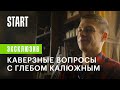 Каверзные вопросы с Глебом Калюжным