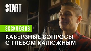 Каверзные вопросы с Глебом Калюжным