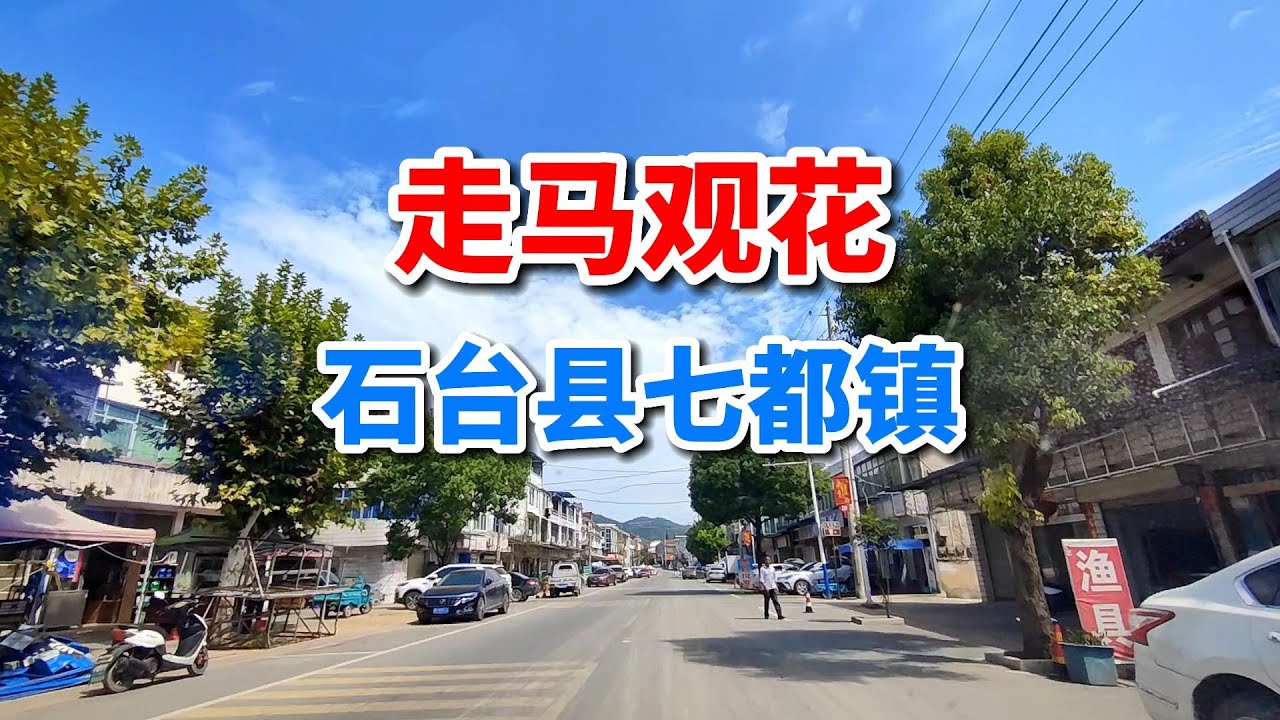 为什么七都镇名气比石台县城还大？跟我走一遍就知道了！ - YouTube