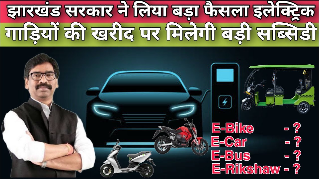 इलेक्ट्रिक गाड़ी की खरीद पर मिलेगी बड़ी धनराशि Electric Vehicle