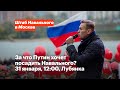 За что Путин хочет посадить Навального? 31 января, 12:00, Лубянка и Старая площадь