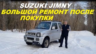 Suzuki Jimny Большой ремонт после покупки #suzukijimny #jimny #авто #terencyi #автообзор