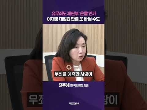 무죄로 뒤집힌 이재명 2심…재판부 성향 따라 다른 판결 문제있다 [팩트앤뷰]