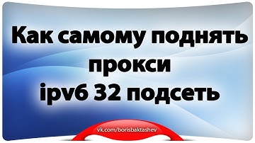 Как самому поднять прокси ipv6 32 подсеть
