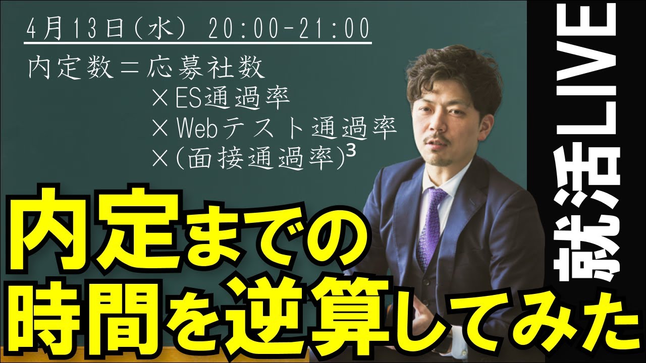 【就活生必見】内定をもらうために必要なリソースを計算してみた【4/13 20:00~】