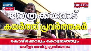 എല്ലാത്തിലും ഫ്രീ വേണം; KSRTC-യുടെ മുഴുവൻ ബസുകളിലും സൗജന്യയാത്ര അനുവദിക്കാത്തതിൽ BJP പ്രതിഷേധം | BJP