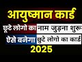 How to add a new member to the Ayushman Bharat scheme - आयुष्मान योजना में नाम कैसे जोड़ें
