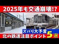 【もうすぐ2025年】北海道の鉄道はどうなる？注目ポイント５選
