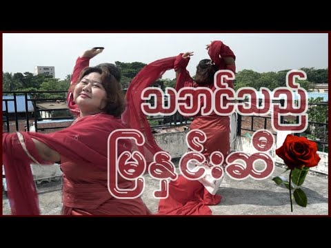 သဘင်သည် မြနှင်းဆီ #funny