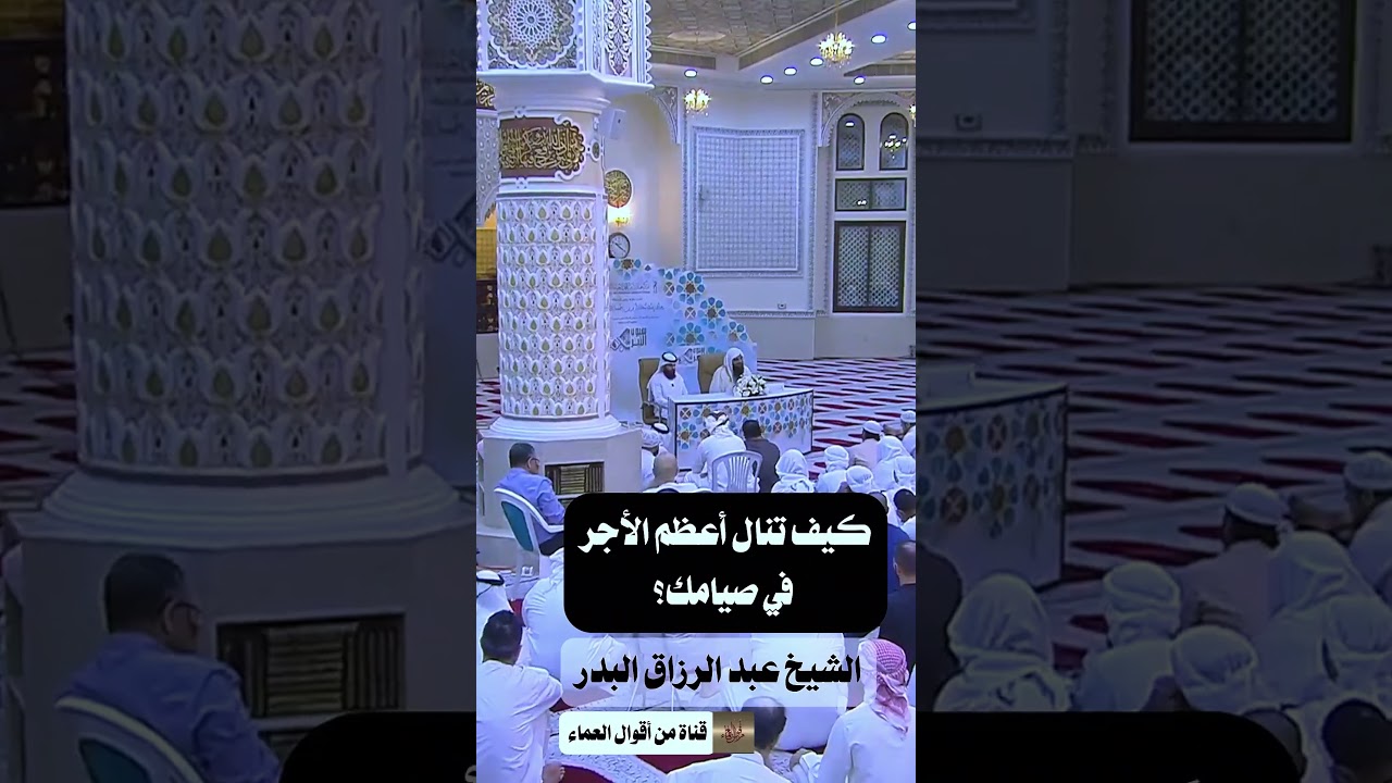 كيف تنال أعظم الأجر في صيامك؟ | الشيخ عبد الرزاق البدر
