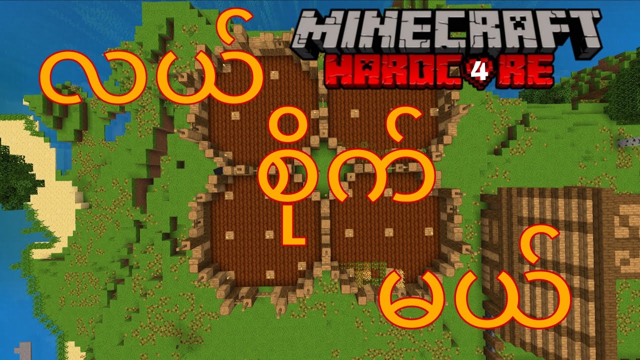 လယ်စိုက်ပြီဗျို့😁😁 (Minecraft Hardcore Series 2) (Ep4)#minecraft_myanmar#minecraft#myanmar