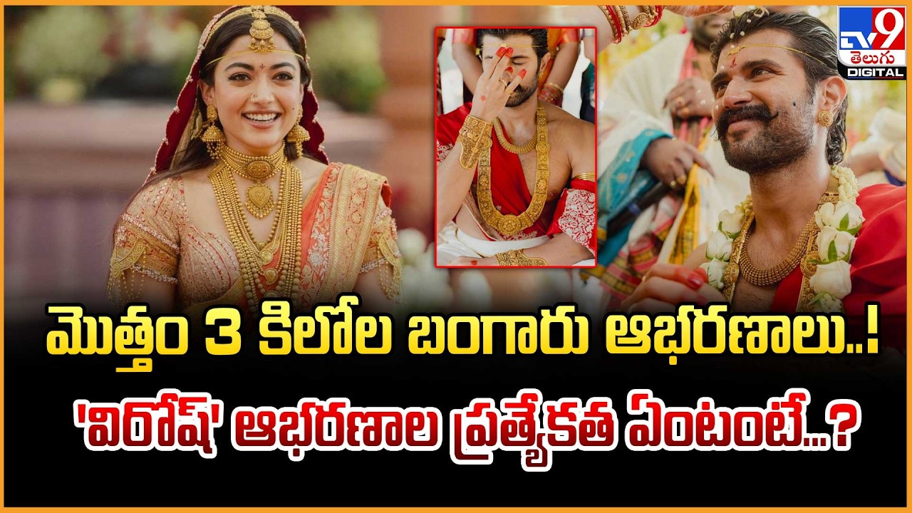 మొత్తం 3 కిలోల బంగారు ఆభరణాలు..! 'విరోష్‌' ఆభరణాల ప్రత్యేకత ఏంటంటే...? - TV9