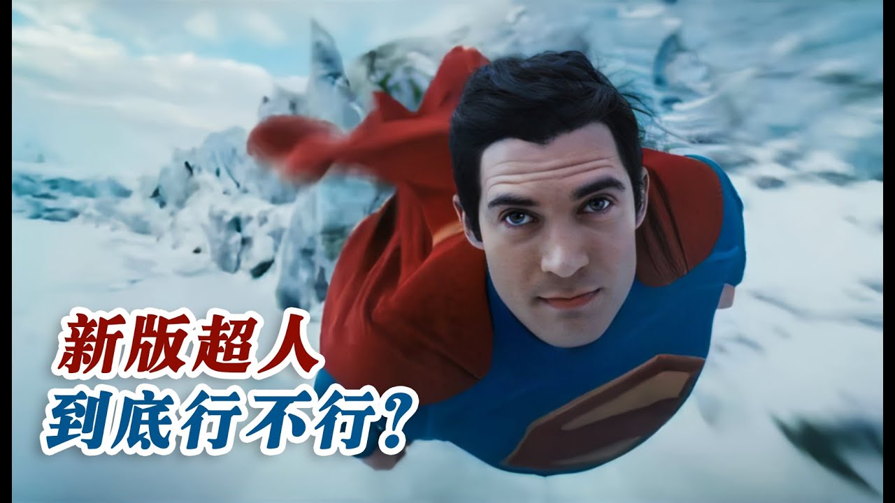 客观点评新版《超人》/DC寄予厚望的重启,为何成了滚导的败笔之作/为何表现尚佳却依然让人更怀念亨超时代#电影 #电影解说 #影视解说 #影视 ...