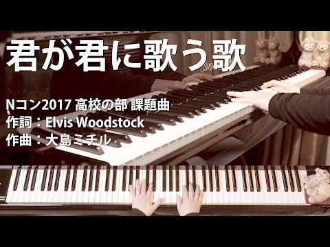 君が君に歌う歌｜第84回NHK全国学校音楽コンクール高校の部 課題曲｜歌詞付ピアノ伴奏