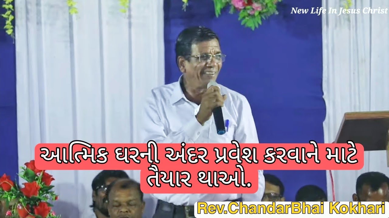आत्मिक घरनी अंदर प्रवेश करवाने माटे तैयार थाओ। ।Bible Massage Pa.Chandar Bhai ||At-Dadariya (Tapi)
