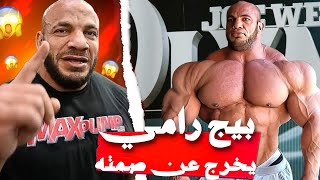 بيج رامي يتعرض لمؤامرة من مستر أولمبيا ؟!😨 رامي يخرج عن صمته أخيرا 