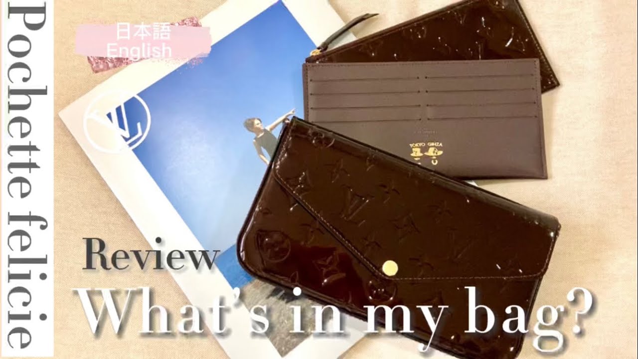 LOUIS VUITTON Pochette Felicie |What's In My Bag |ヴィトン