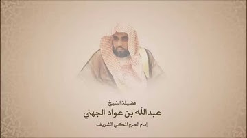 فجريات - عبدالله الجهني  - سورة الأنسان  من آية 23 حتى آخر السورة