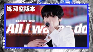 TF家族三代 -《AII I wanna do》練習室