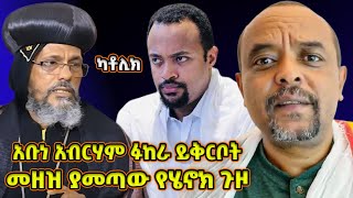 መዘዘኛዋ የሄኖክ ጉዞ! - ዘመዴ አቡነ አብርሃም ፉከራ አቁሙ! - zemedkun bekele ነጭ ነጯን