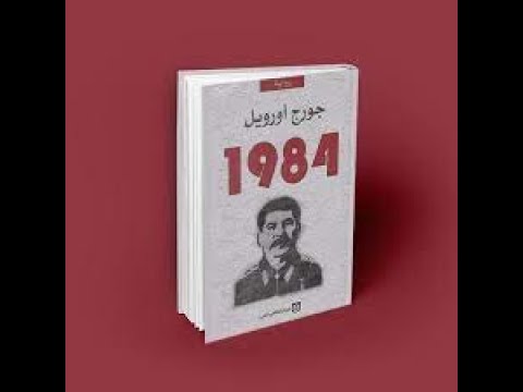 قراءة وتلخيص رواية 1984 أقرأ كأنك تسمع للكاتب جورج أوريل 