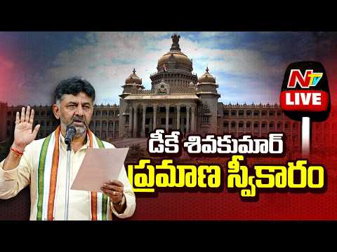 DK Shivakumar Oath Ceremony LIVE | Bengaluru, Karnataka | NTV Telugu - NTVTELUGU