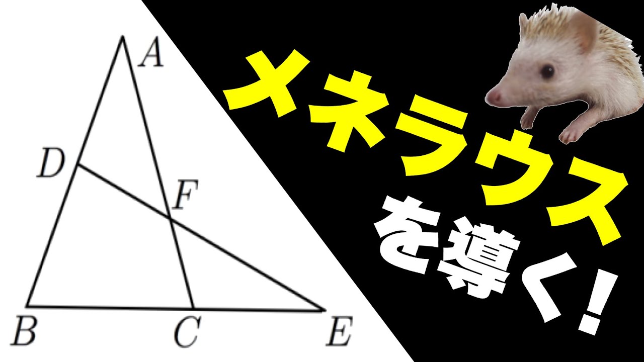 メネラウスの定理の証明（数A）