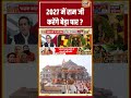 Aman Chopra | 2027 में राम जी करेंगे बेड़ा पार? | #ayodhyarammandir #cmyogi #shorts