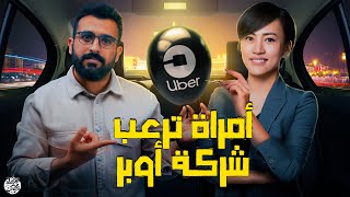 امرأة تُرعب شركة أوبر في الصين | اقتصاد الكوكب screenshot 1