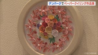 紙をクルクル巻いて花やハート作る「ペーパークイリング」　愛知・安城市のデンパークで作品展