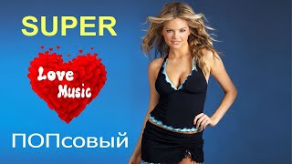 Super Попсовый Сборник| Лучшие Песни | 2023