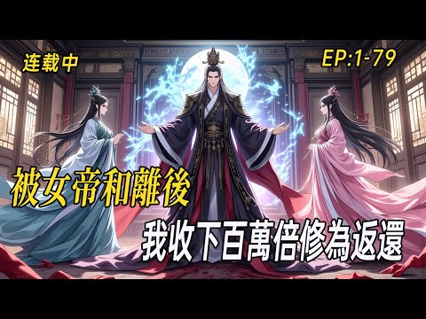 《永夜魔帝》——無敵千年藏身市井，卻遭成帝妻子當眾和離？百萬倍修為返還，魔域重啟日，她竟狼狽歸來……#小说  #无敌流 #webtoon  #漫画 #漫画解说 #ai漫画 #小说漫画 #有声漫画