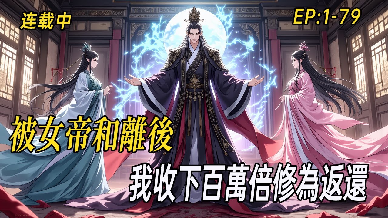 《永夜魔帝》——無敵千年藏身市井，卻遭成帝妻子當眾和離？百萬倍修為返還，魔域重啟日，她竟狼狽歸來……