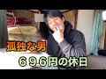 孤独な男の696円の休日