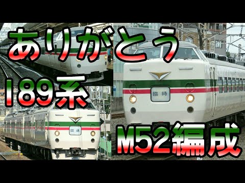 189系M52編成ありがとうPV