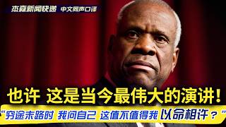 【杰森口译】50分钟，令人泪目，值得从头听到尾！长于种族隔离时代美国南方，不识字爷爷带大，一生捍卫《独立宣言》的托马斯大法官，告诉我们其中最重要的一句话。99%的人忽略它，而它却是美国强大的真正密码！