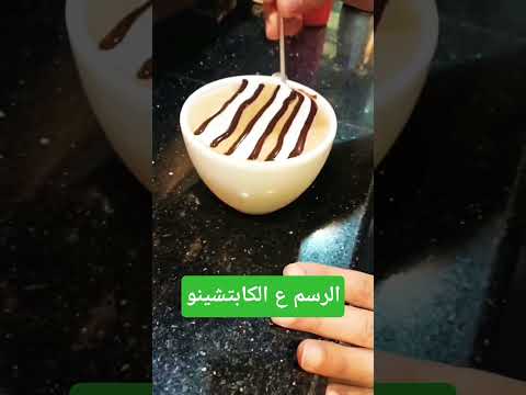 الرسم ع الكابتشينو الرسم كابتشينو المايك مع عزه